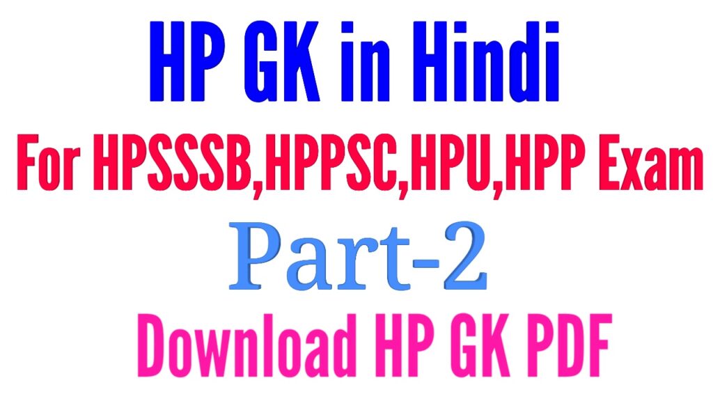 HP GK in Hindi Part-2 Himachal Pradesh GK 2021 Download HP GK in Hindi PDF