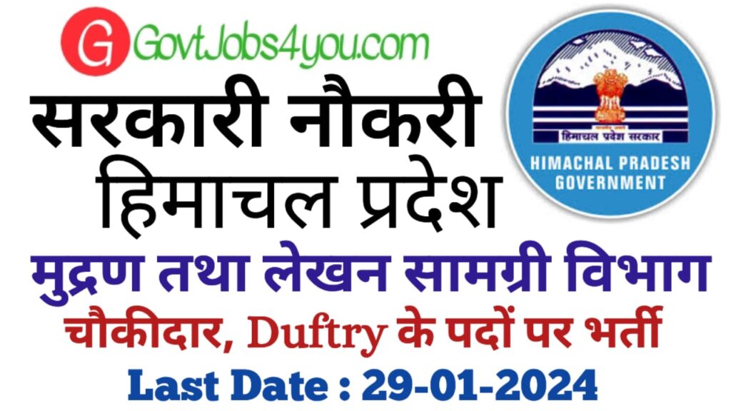 HP Printing and Stationery Department Press Duftry & Chowkidar Recruitment 2024
