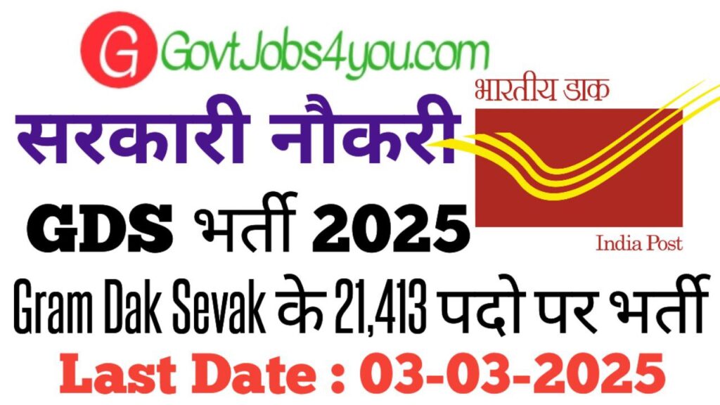 India Post Department GDS Recruitment 2025