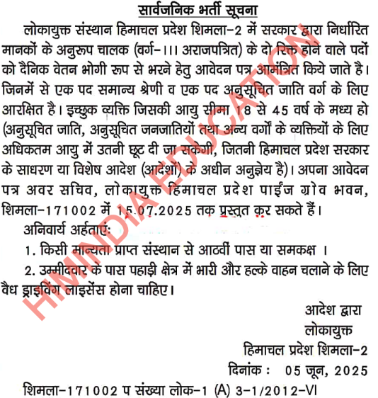 HP Lokayukta Office Shimla Recruitment 2025 Apply offline for Class-III Posts 3 HP Lokayukta Office Shimla Recruitment 2025