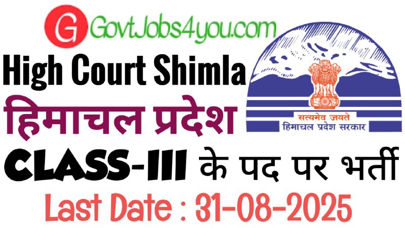 HP High Court Shimla Recruitment 2025