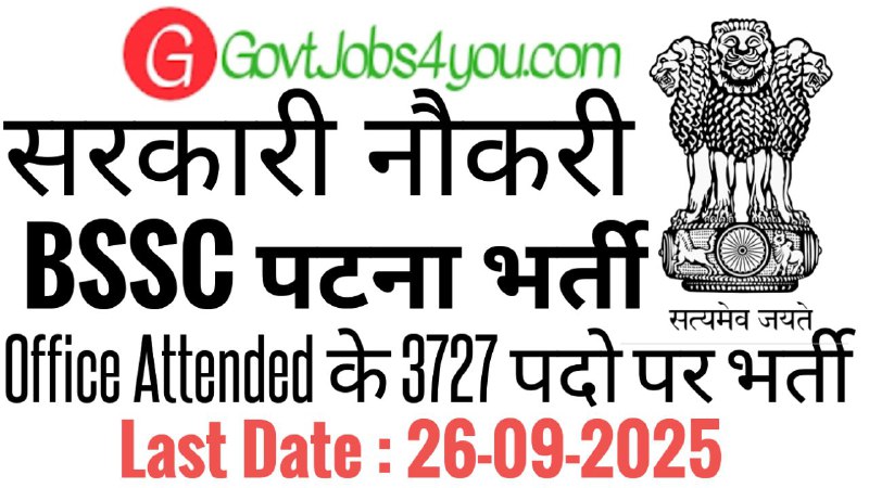 BSSC Office Attendant Recruitment 2025