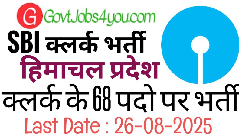 SBI Clerk Recruitment 2025
