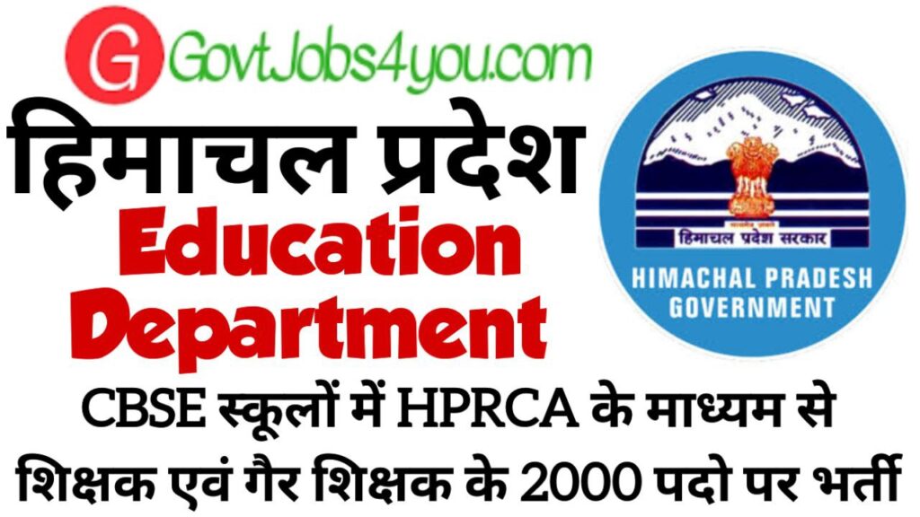 HP Education Department 2026 HPRCA से दो हजार से ज्यादा पद भरे जाएंगे 1 HP Education Department 2026